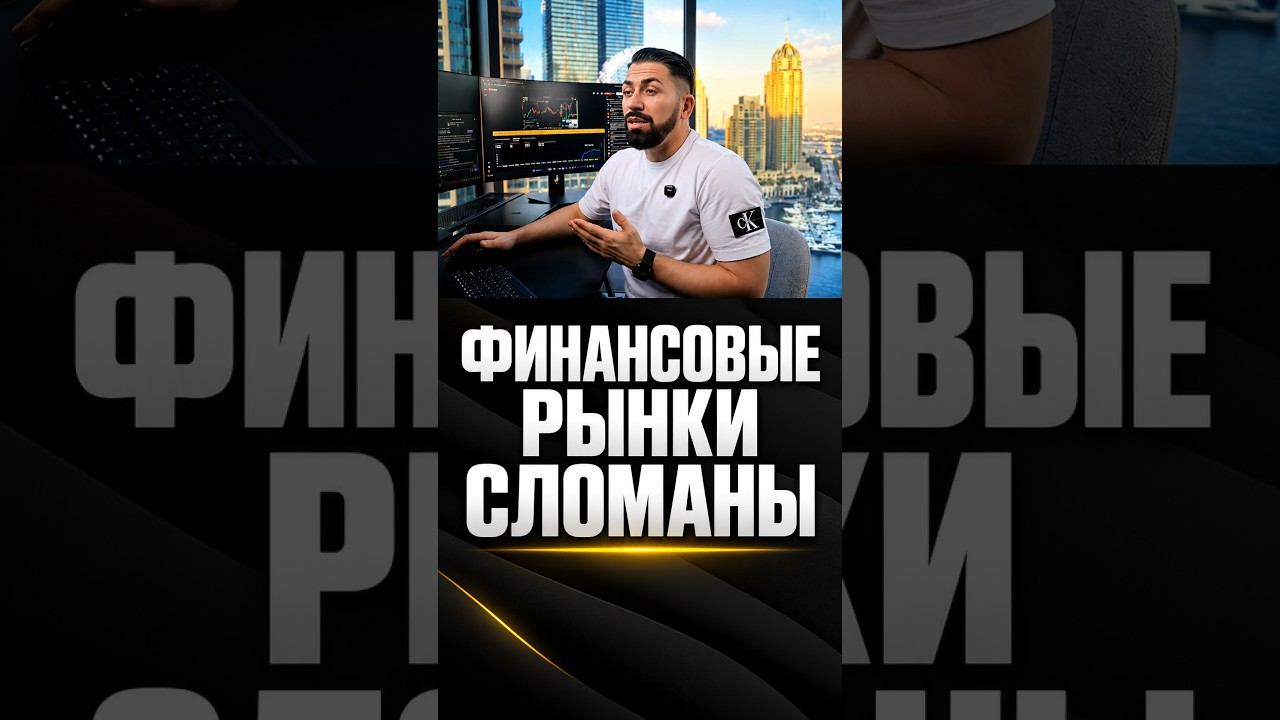 Кто сломал все рынки? #трейдинг #проптрейдинг #hashhedge #проп