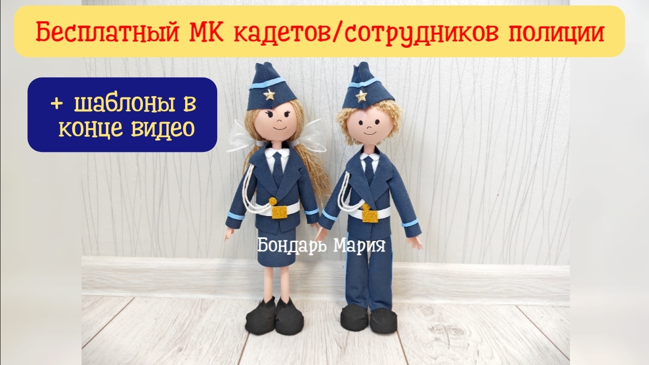 Кадеты. КУКЛА В Форме кадета полицейского. Поделка кукла