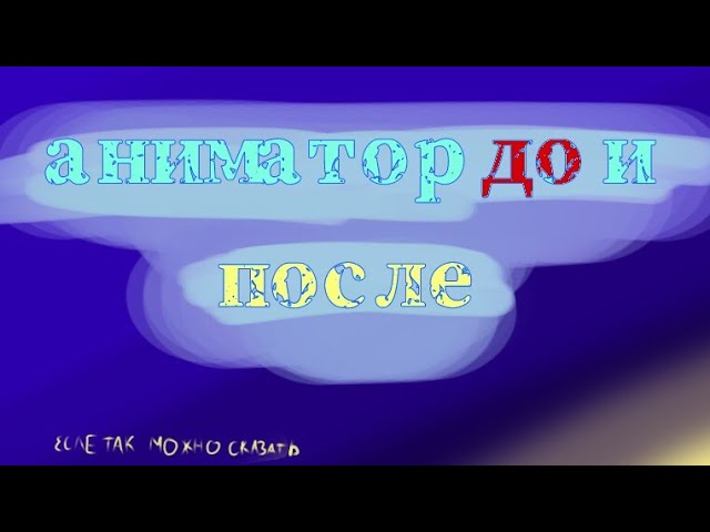 Аnimator Before And After Аниматор до и после)