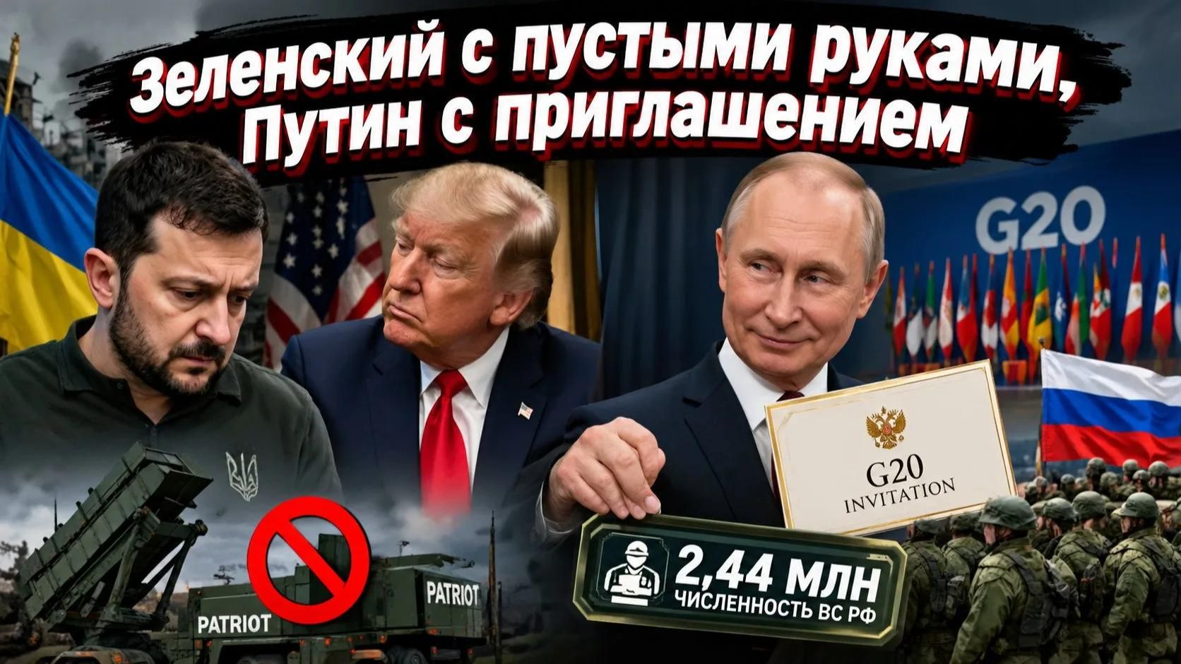 Двойное унижение по-киевски: ни ракет, ни приглашения, зато аплодисменты