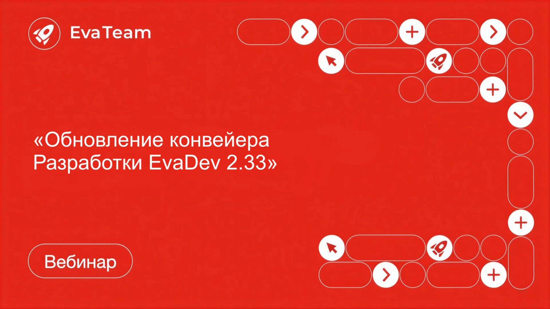 Вебинары по продуктам EvaTeam