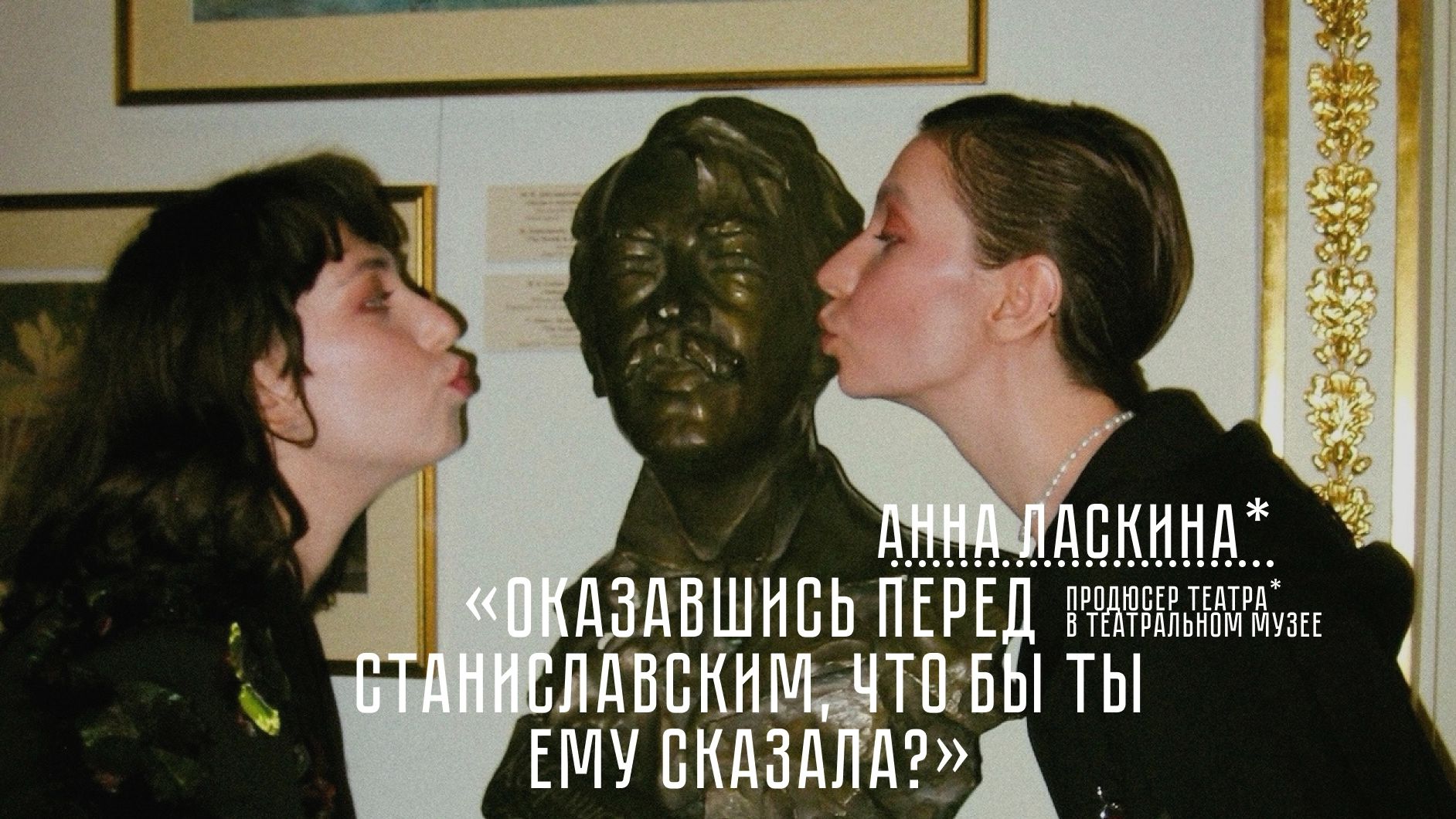 всем кажется, что музей - это про пыль. Анна Ласкина - продюсер Театра в Театральном музее