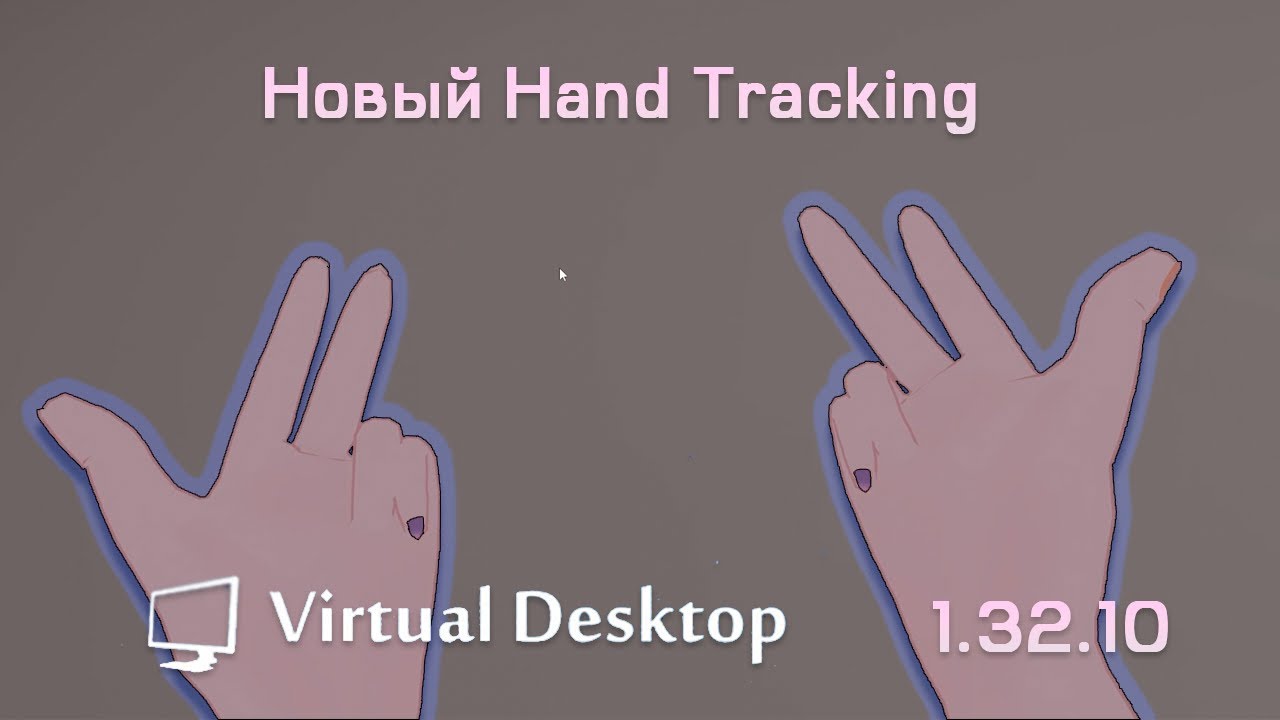 Новый Hand Tracking в Virtual Desktop | 1.32.10
