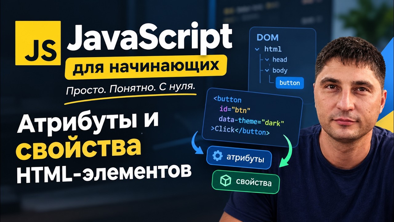 27 DOM атрибуты и свойства в JS