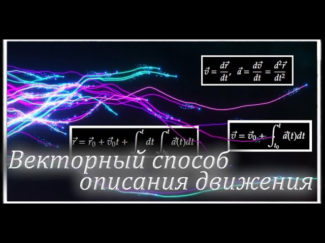 Кинематика. Векторный способ описания движения материальной точки