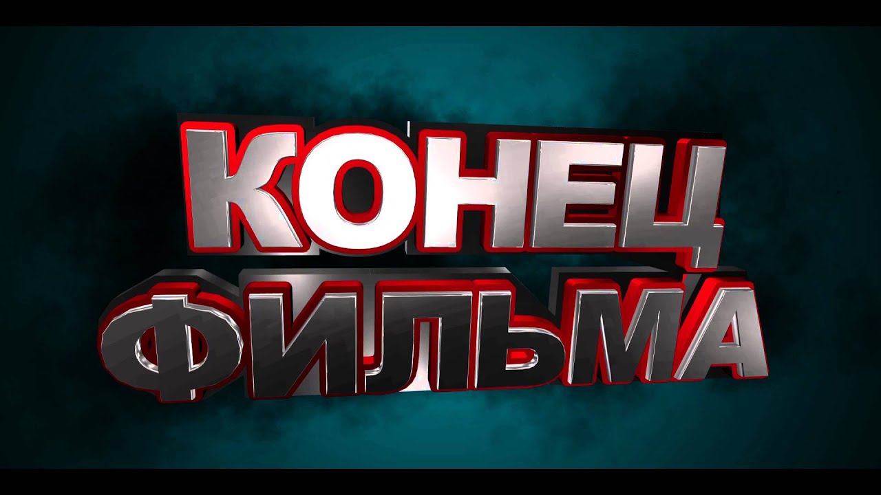 Футаж для видеомонтажа 3D титров - КОНЕЦ ФИЛЬМА