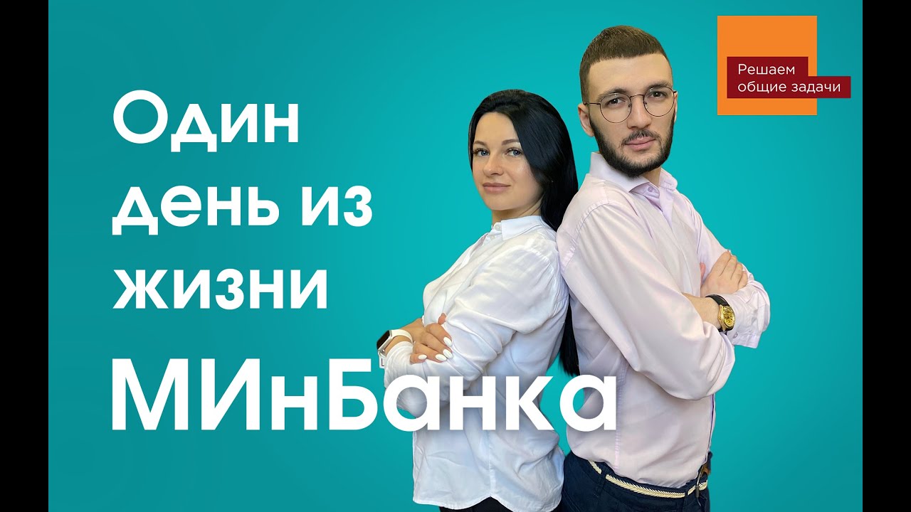 Ценность Команда - Один день из жизни МИнБанка