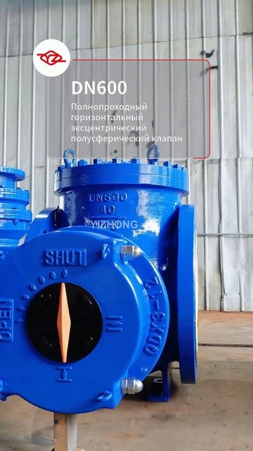 DN600 Полнопроходный горизонтальный эксцентрический полушаровой клапан-YIZHONG.