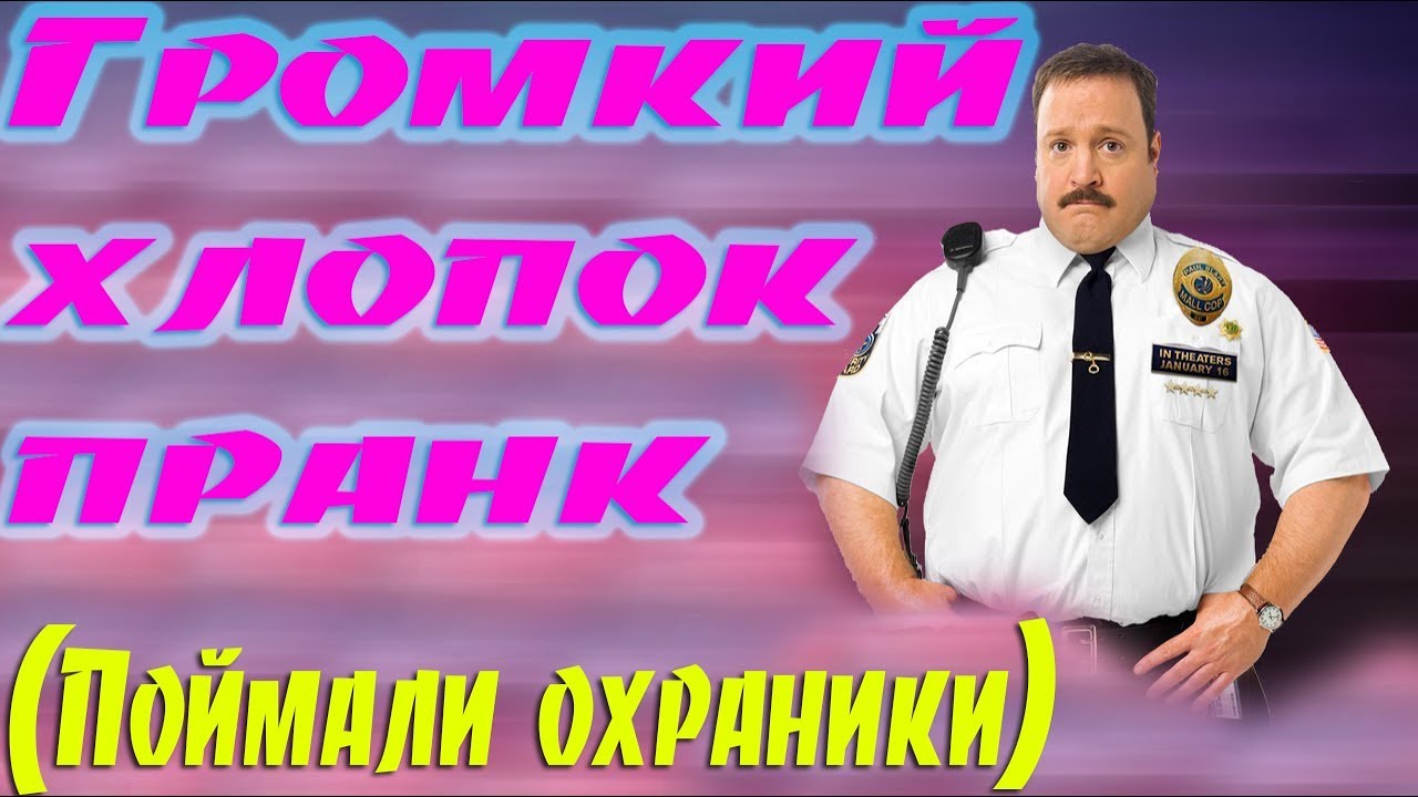 Громкий хлопок пранк поймали охраники