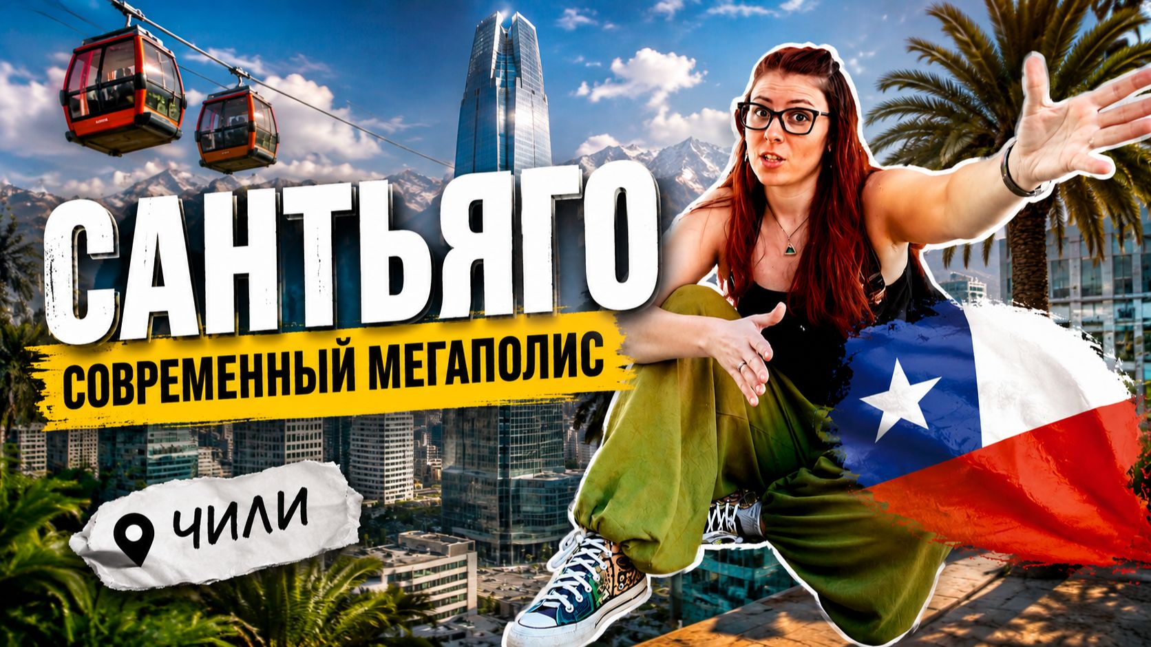Чили