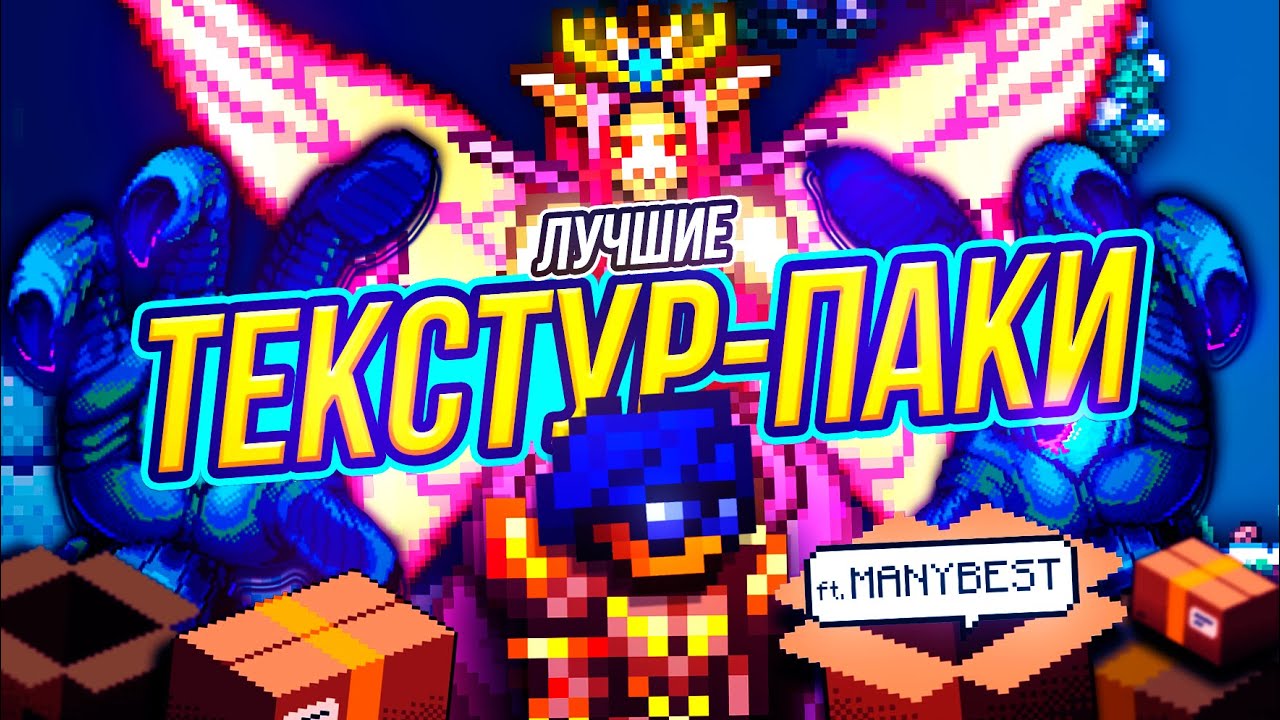 ВЫ ДОЛЖНЫ попробовать ЭТИ текстур паки для ТЕРРАРИИ! ЛУЧШИЕ паки 2024 года ft. ManyBest