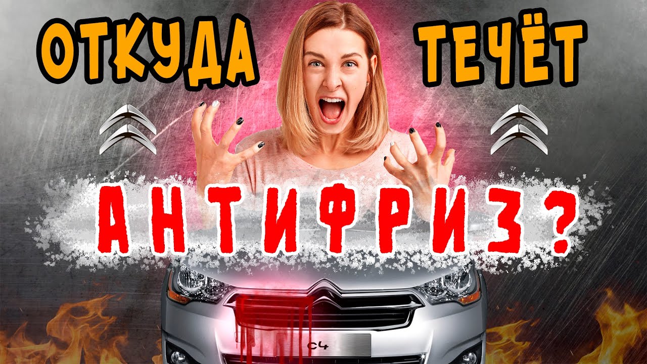 Ситроен C4 куда уходит АНТИФРИЗ? течет антифриз на TURBO моторе EP6 150 л.с. Ремонт Пежо Citroen