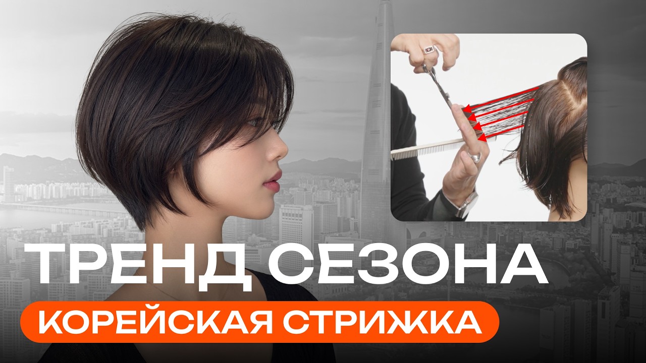  Трендовый корейский боб с объёмным затылком