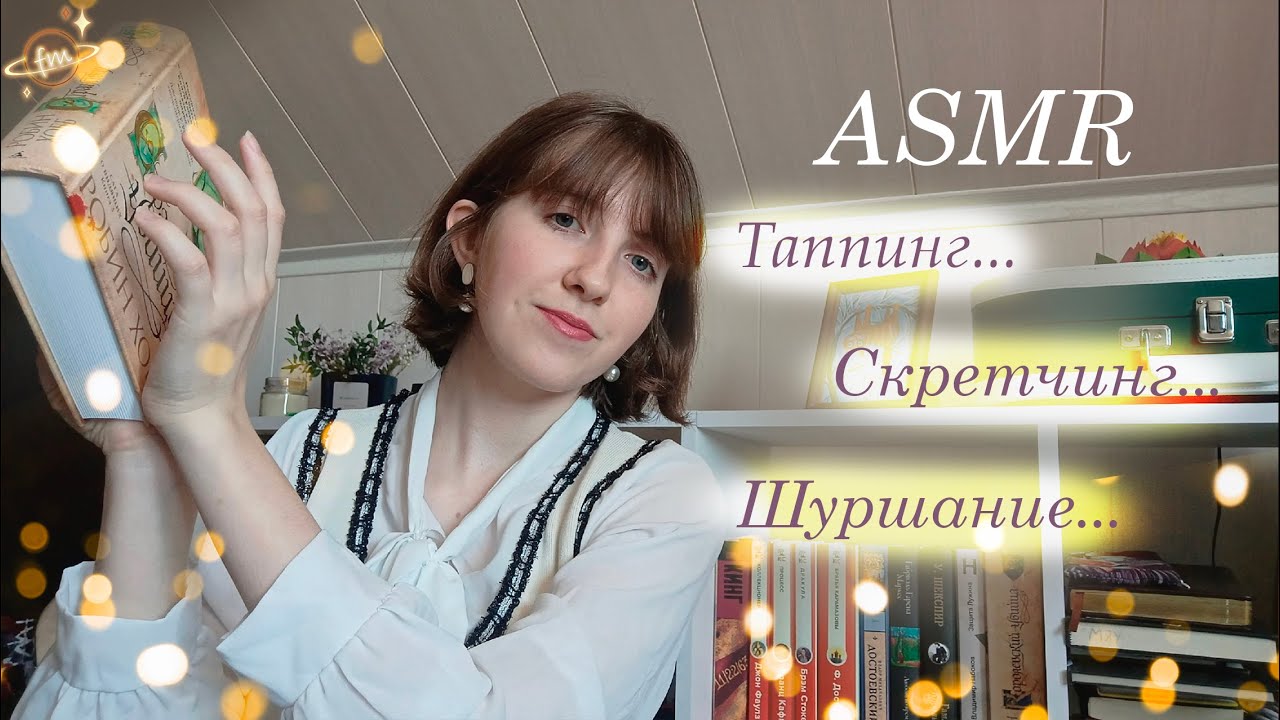 АСМР Книжные триггеры📚 Близкий шепот, таппинг, скретчинг, перелистывание страниц