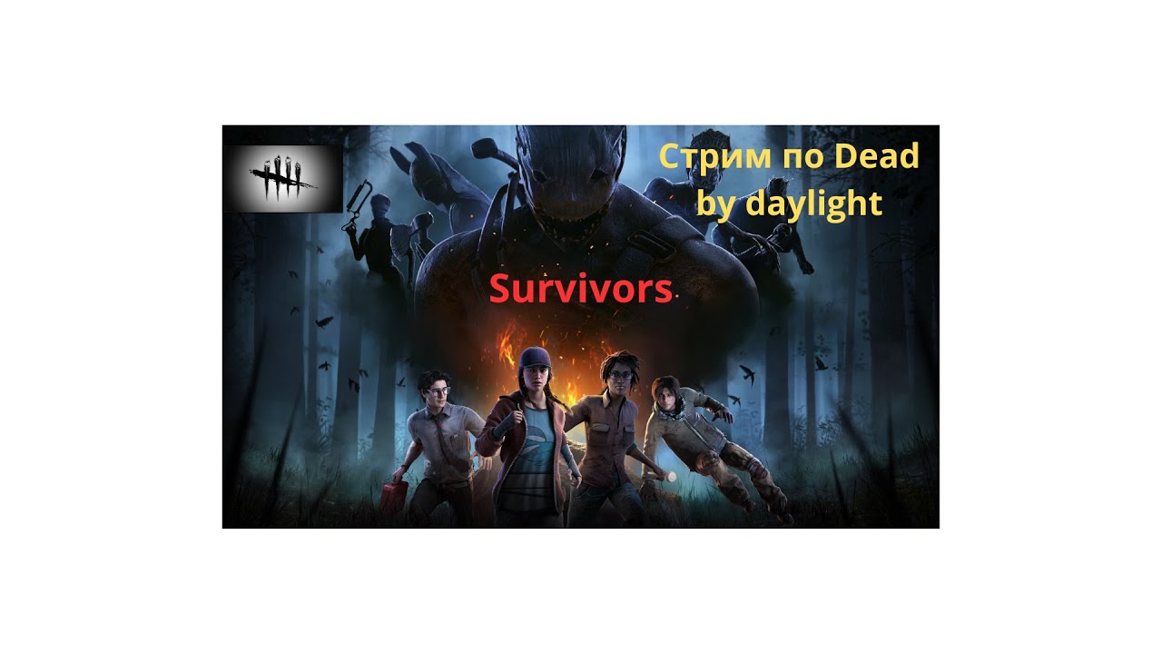 Стрим по Dead By Daylight
