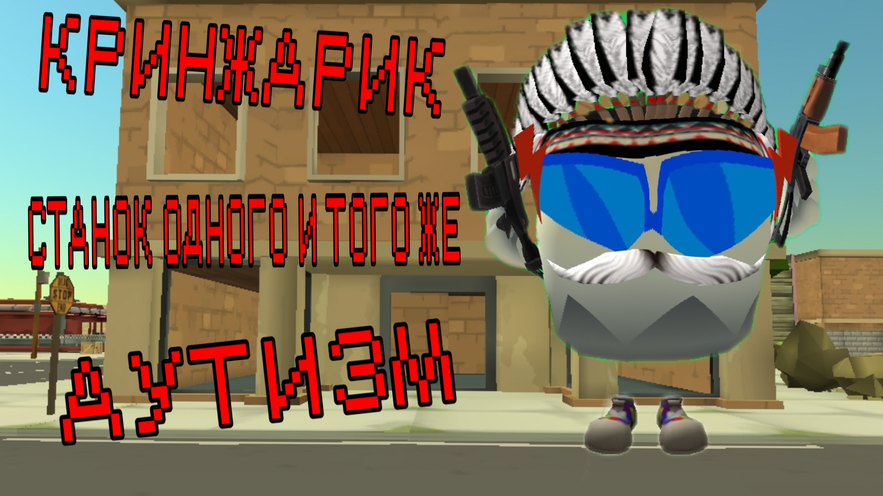 КИТАЙКА - КРИНЖАРИК КОТОРЫЙ КОПИРУЕТ ОДИН И ТОТ ЖЕ КОНТЕНТ