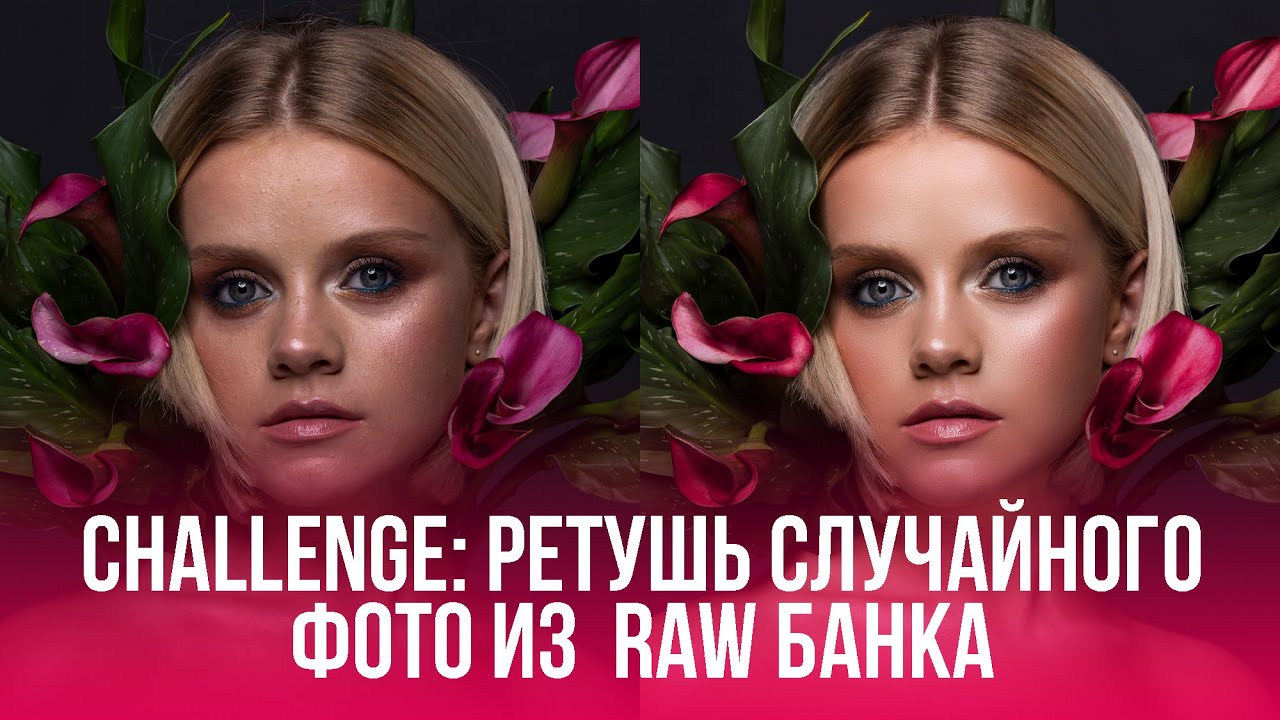 ЧЕЛЛЕНДЖ: РЕТУШЬ СЛУЧАЙНОГО ФОТО ИЗ RAW БАНКА.