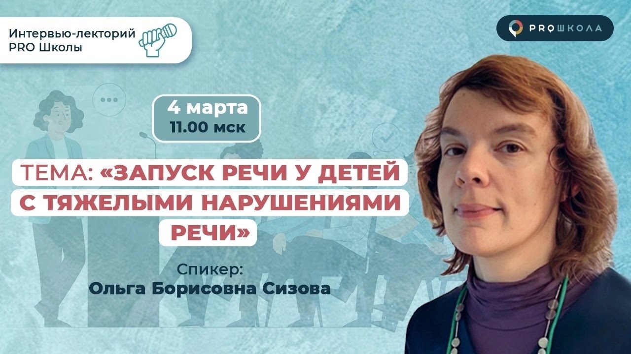 Эфир 04.03.23 «Запуск речи у детей с тяжёлыми нарушениями речи» Сизова О.Б.