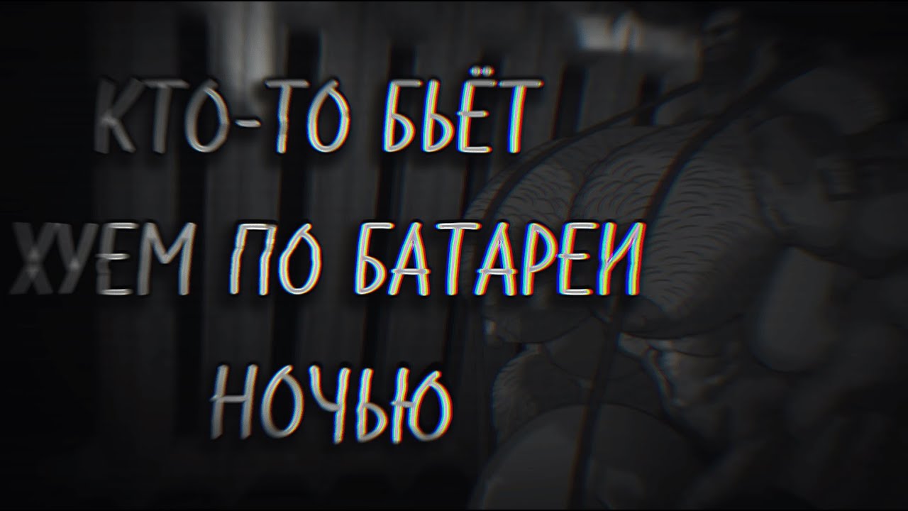 КТО-ТО БЬЁТ ПО БАТАРЕИ НОЧЬЮ | МГЕ СТРАШИЛКА | СТРАШНИЕ ИСТОРИИ НА НОЧЬ