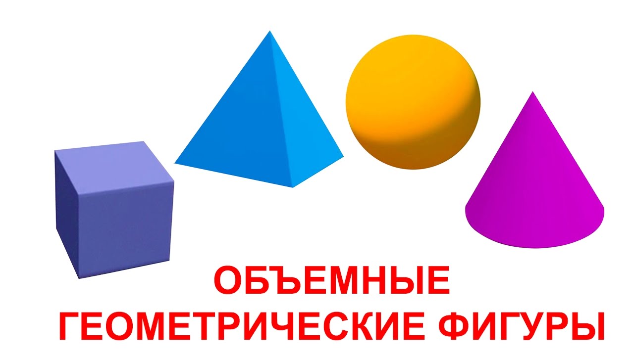 Карточки Домана часть 1 - Объемные геометрические фигуры, картинки геометрические фигуры для детей