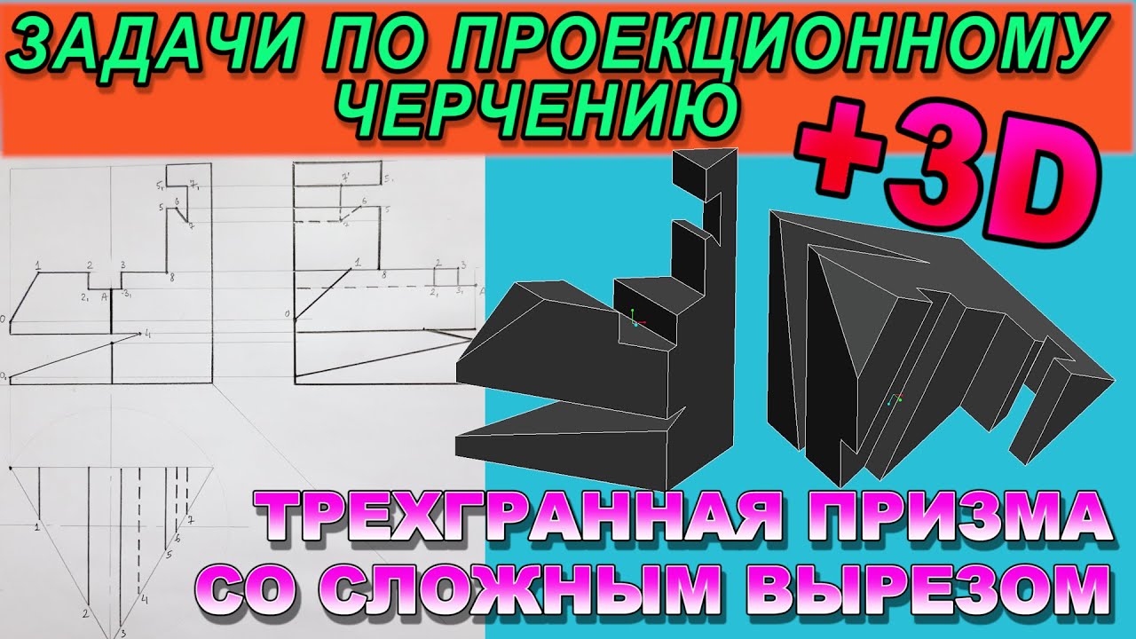 ПРОЕКЦИИ ПРАВИЛЬНОЙ ТРЕХГРАННОЙ ПРИЗМЫ С КОМПЛЕКСНЫМ ВЫРЕЗОМ. Проекционное черчение.