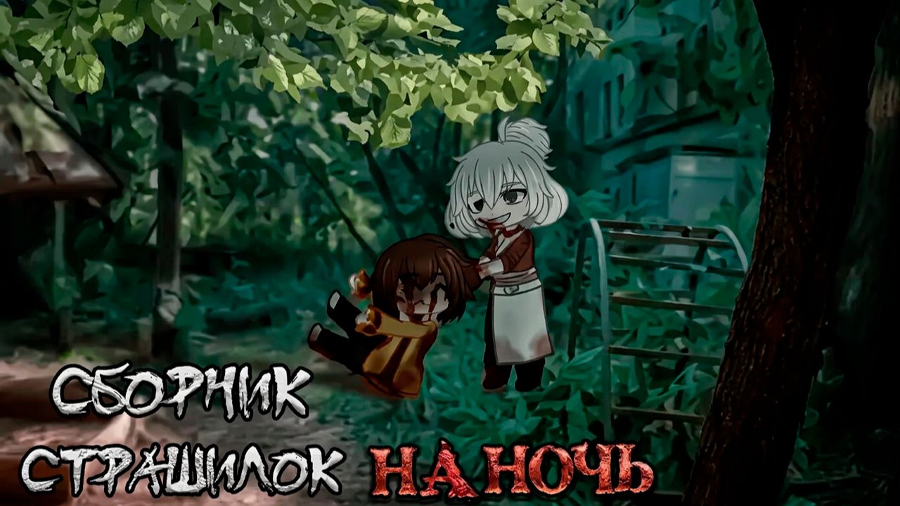 ЛУЧШИЕ ГАЧА СТРАШИЛКИ СБОРНИК #142 • ГАЧА ЛАЙФ • ГАЧА КЛУБ
