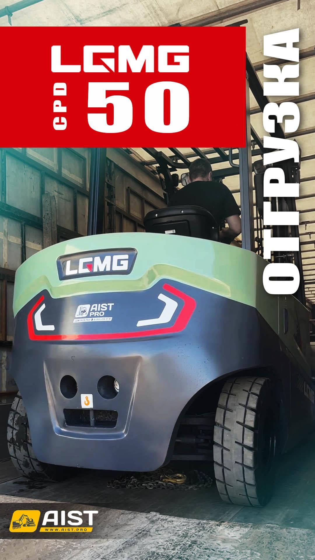 LGMG. Электропогрузчики