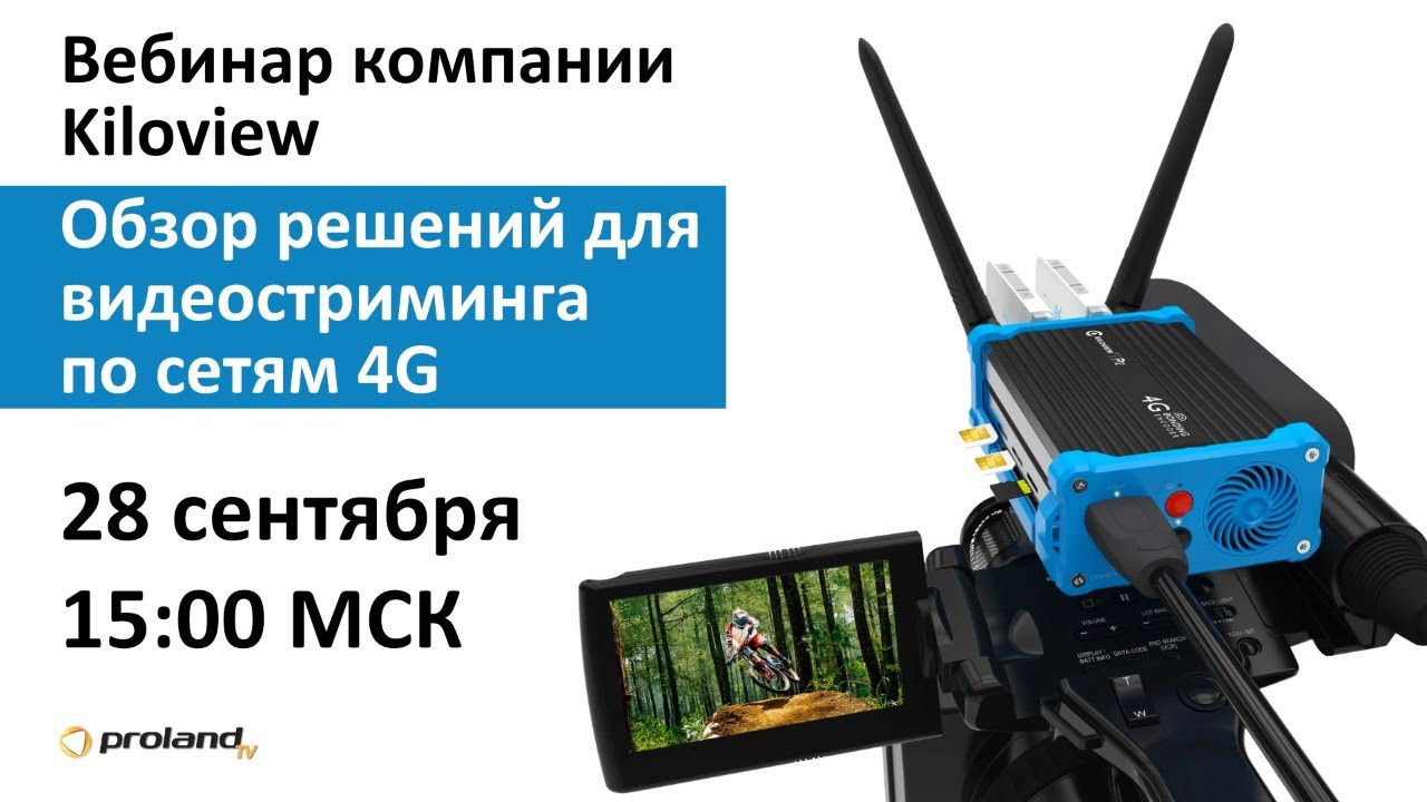Вебинар от KILOVIEW — Решения для стриминга по сетям 4G | Cовместно с представителем KILOVIEW