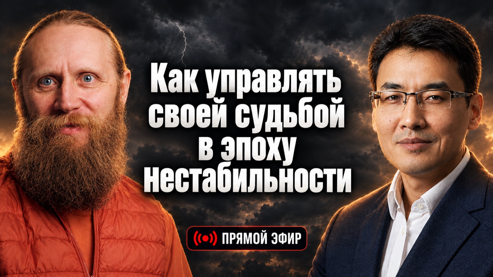 Как управлять своей судьбой в эпоху нестабильности? Разговор монаха и бизнесмена.