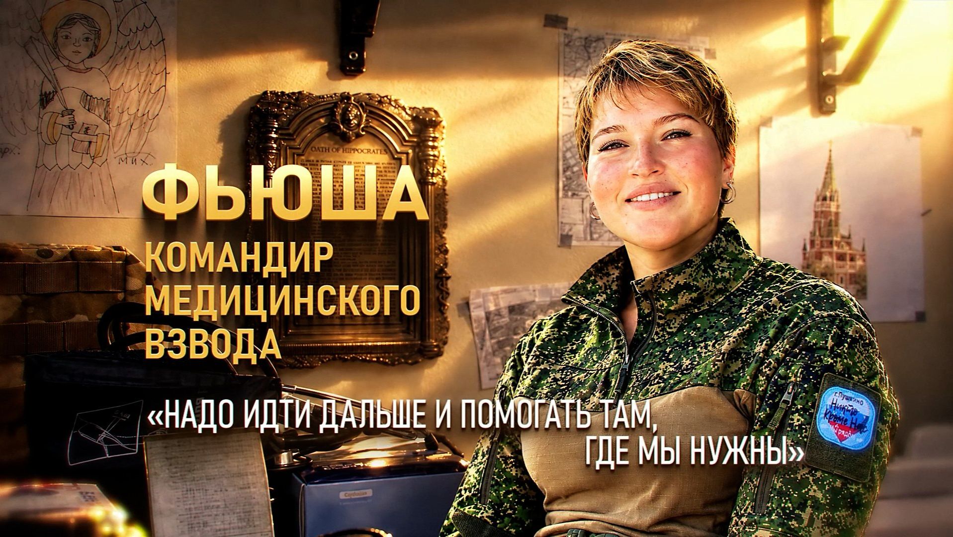 Герои СВО: позывной Фьюша. Часть 2