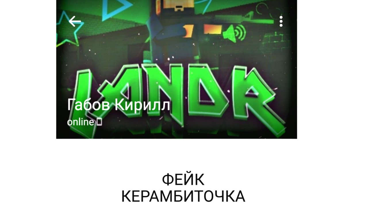 ФЕЙК КЕРАМБИТОЧКА|НАШЕЛ ФЕЙКА