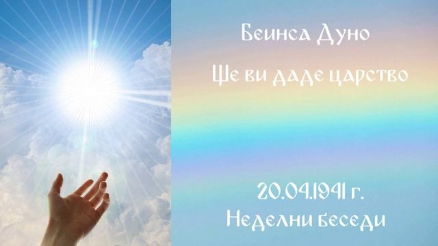 1941_04_20 - Ще ви даде Царство - НБ, 1940-1941г_ 2т_ Чете Живка Герджикова.-