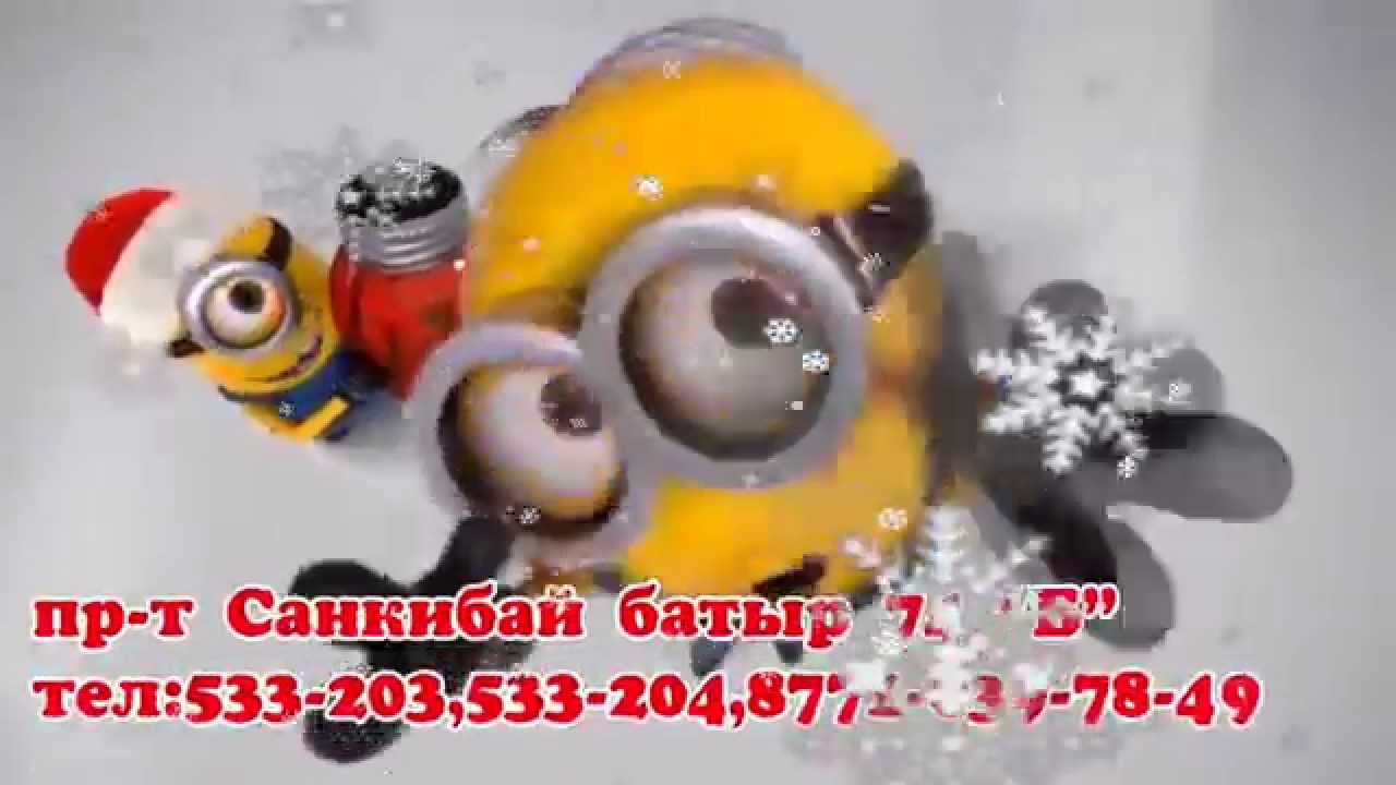 Новый Год Акбобек Миньоны 2015 Рус.