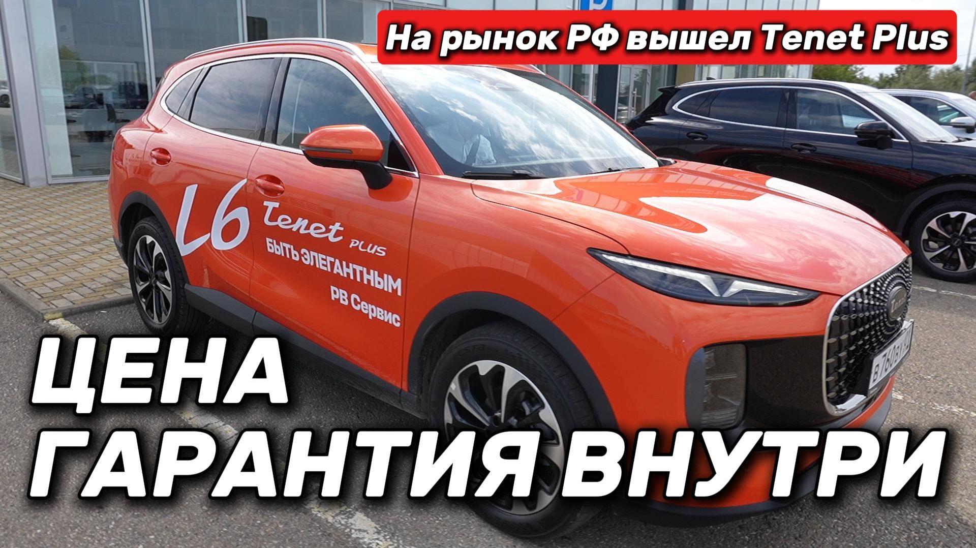 На рынок РФ вышел Tenet Plus. Приехал в салон за L6 — такого от машины я не ждал!