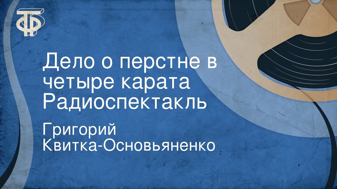 Григорий Квитка-Основьяненко. Дело о перстне в четыре карата. Радиоспектакль