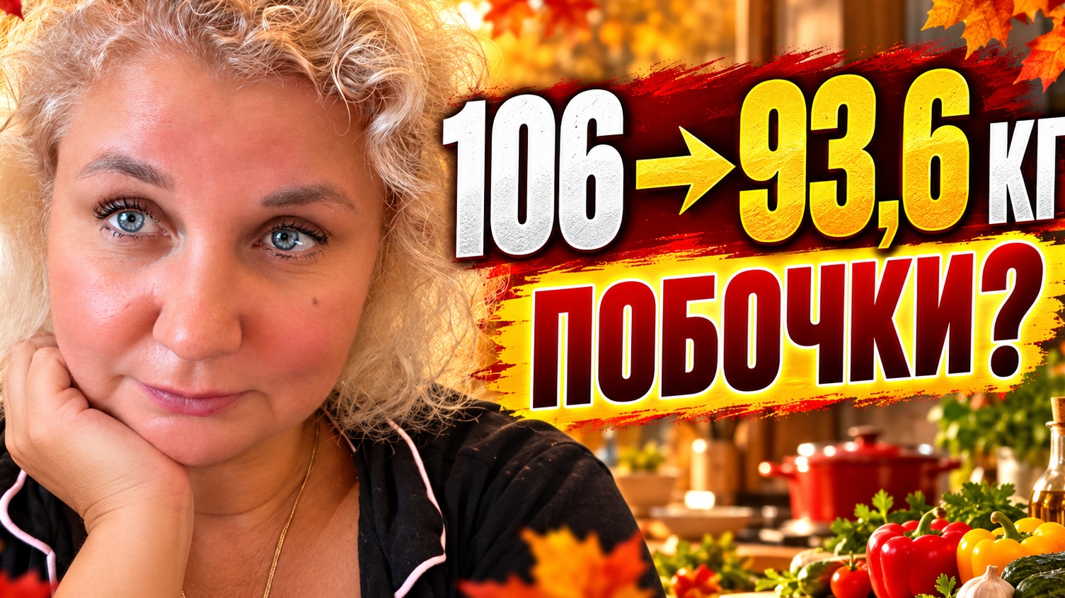 Похyдела на 12 кг за 3 месяца С 106 до 93,6 кг: чему я не была готова? Пoбочки, мой oпыт и влог!