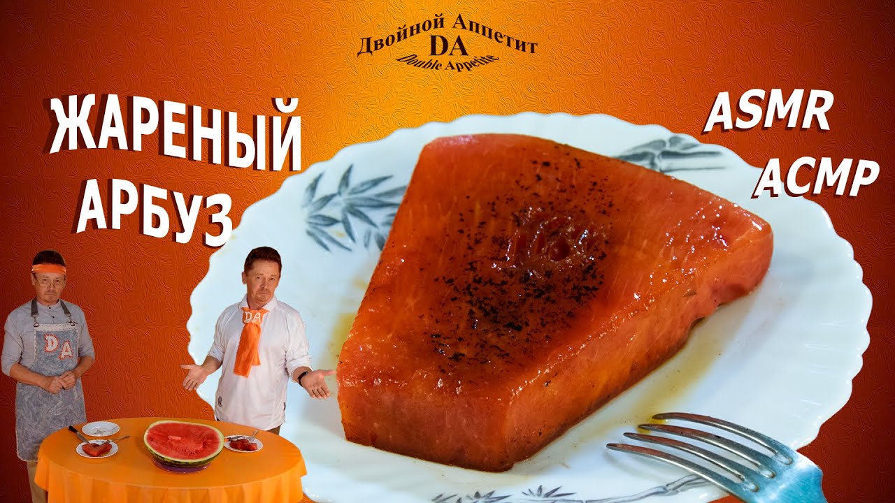 ASMR. Как пожарить арбузные стейки... На сковороде. (АСМР)