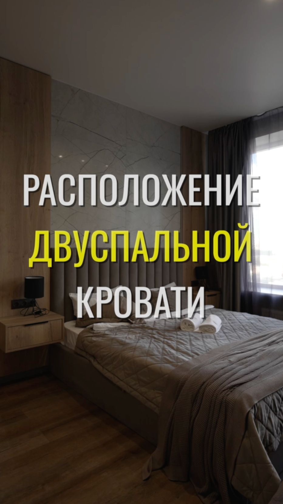 Двуспальная кровать / Земстандарт #земстандарт #земспроект #ремонт #ремонтквартиры #дизайнинтерьера
