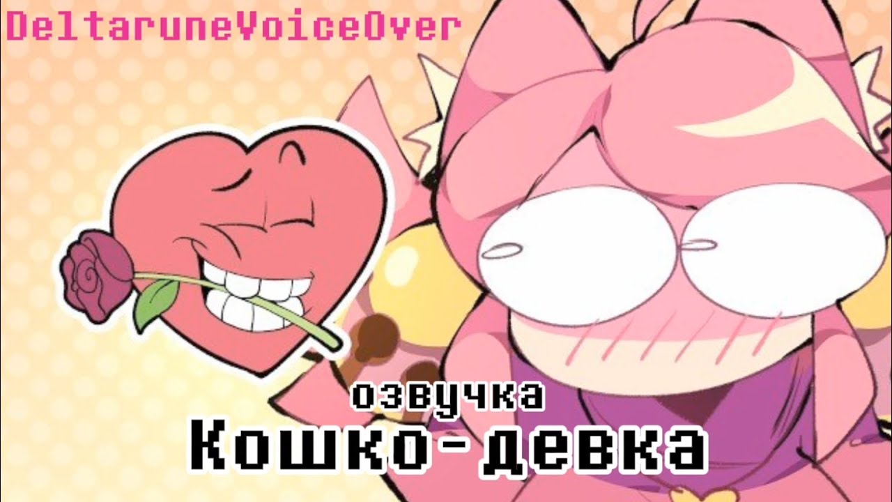 Кошко-Девка - Озвучка Анимации | Deltarune