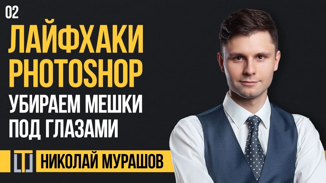 Лайфхаки Adobe Photoshop 02. Убираем мешки под глазами. Николай Мурашов