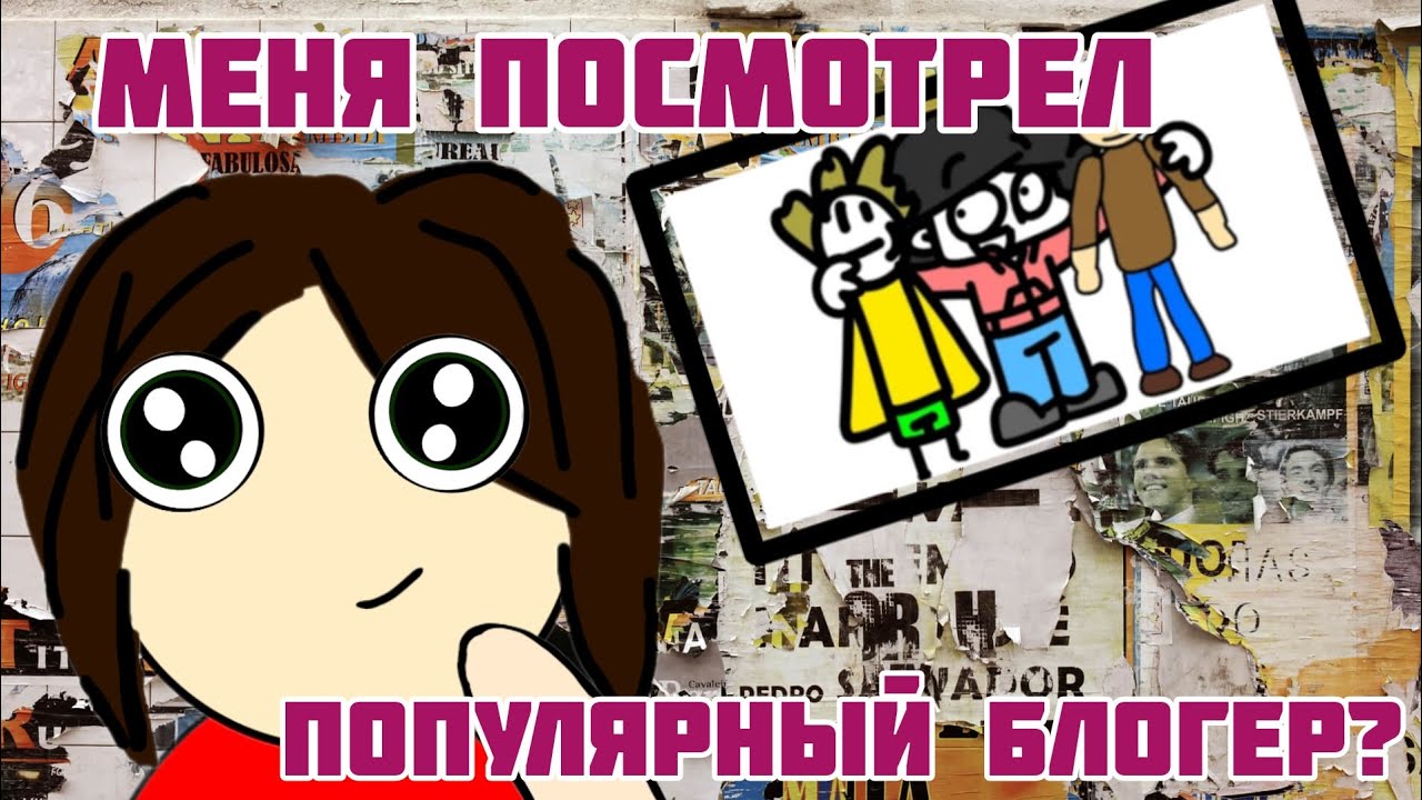 МЕНЯ ПОСМОТРЕЛ ПОПУЛЯРНЫЙ АНИМАТОР БЕМОН