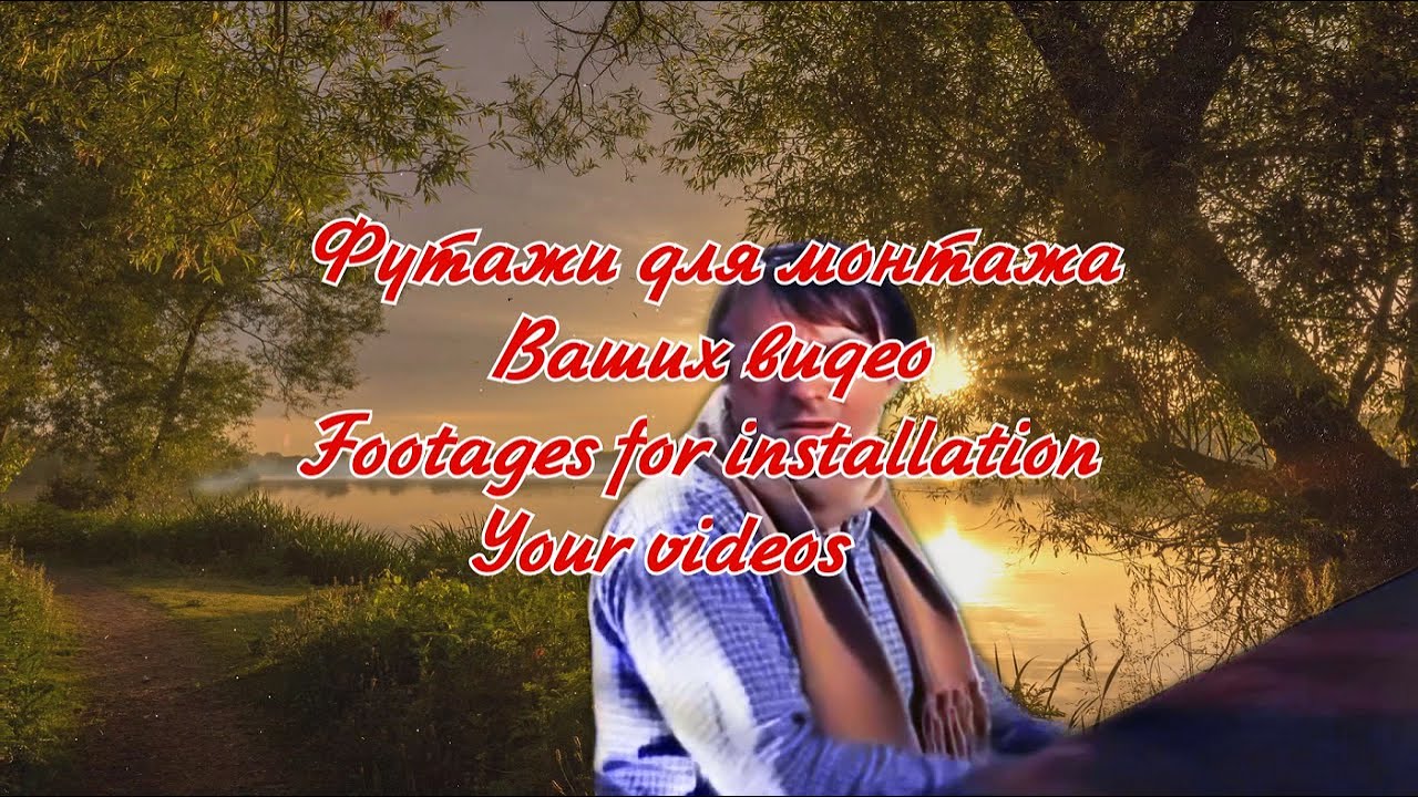 Обалденный Русский закат Русская природа вечер у озера Футаж Живое фото под музыку Сергея Кузнецова