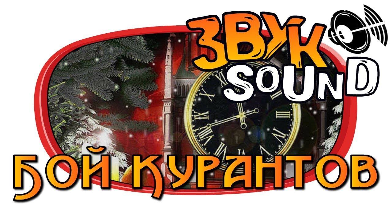 Бой курантов ЗВУК / Chimes SOUND FX