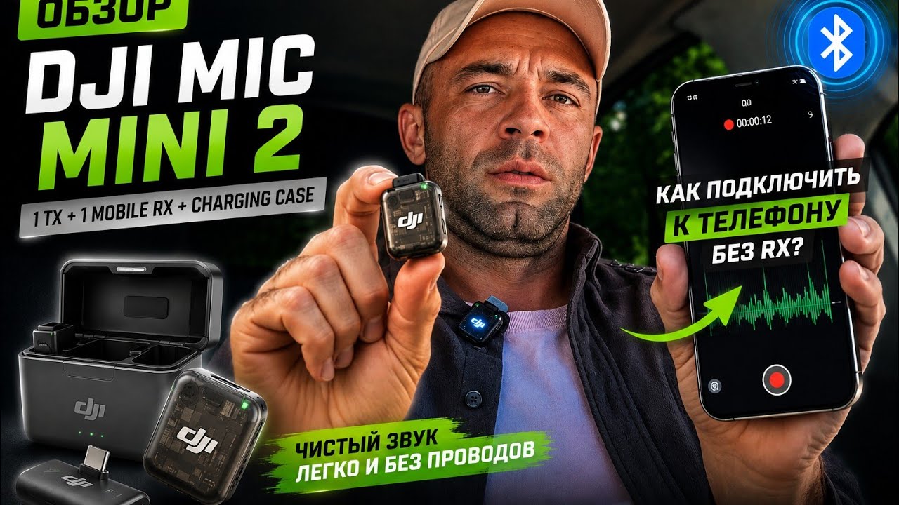 DJI Mic Mini 2 (1 TX + 1 Mobile RX+Charging Case) обзор и как подключить к телефону без RX