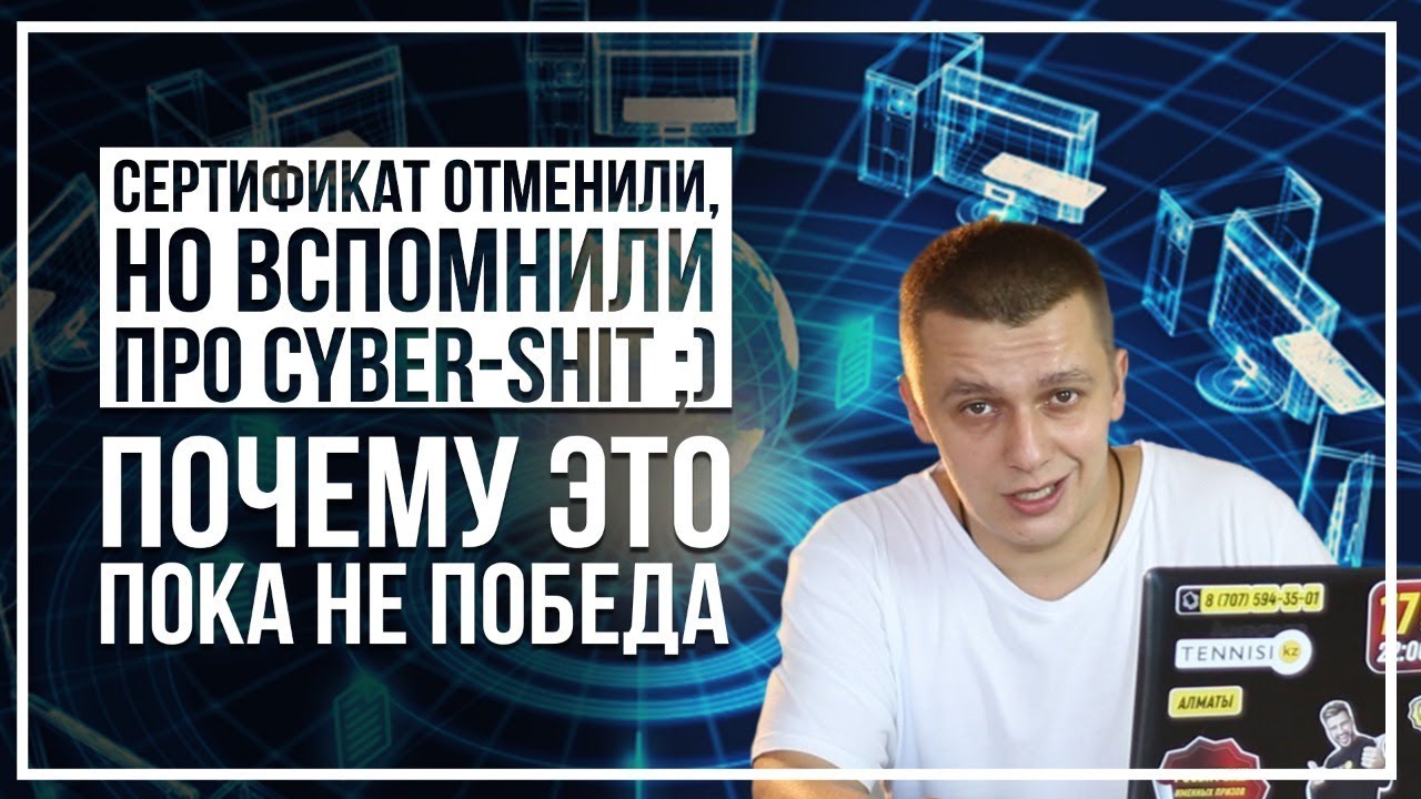 Сертификат небезопасности отменили. Победа?! Вряд ли...
