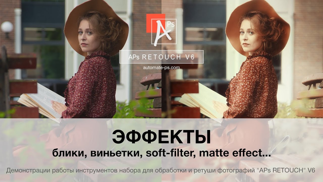 Эффекты (обзоры APs RETOUCH V6)