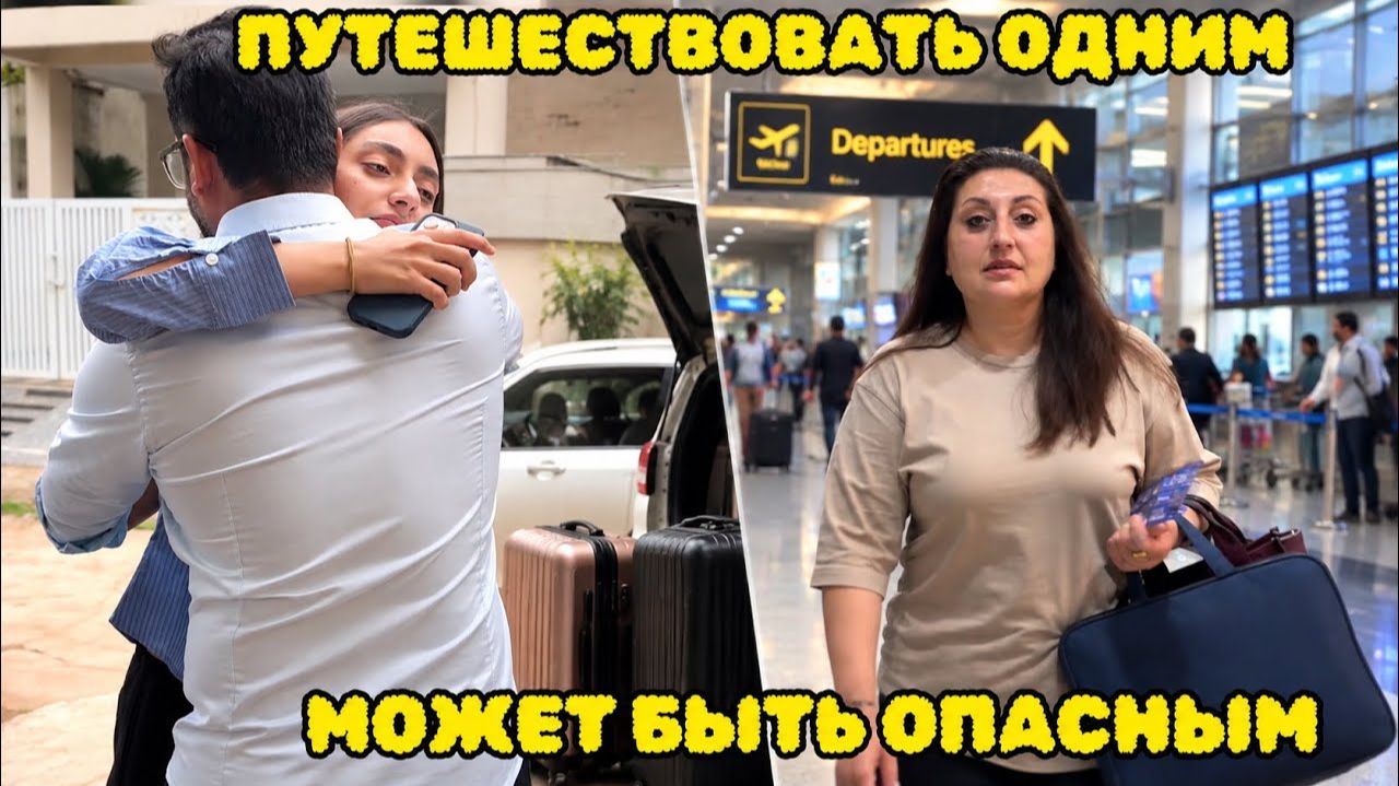 КАК ВЫЖИВАЕТ РУССКОЯЗЫЧНАЯ ЖЕНА В ИНДИИ: УЕЗЖАЕМ БЕЗ ПАПЫ И ОЧЕНЬ ВОЛНУЕМСЯ!