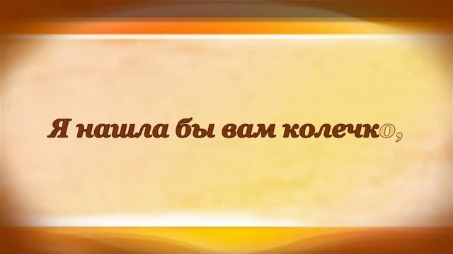 КТО КОЛЕЧКО НАЙДËТ? Самуил Маршак