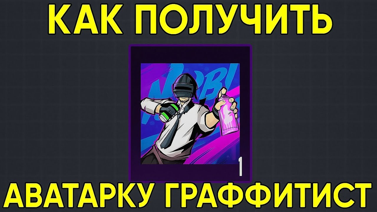 Как получить аватарку «Граффитист» с Fortune Refiner | Pubg Mobile