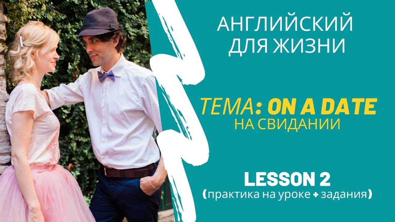 Тема: ON A DATE (фразы для свидания), урок практического английского. Разговорный английский.